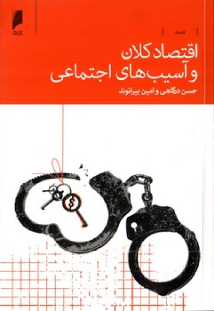 تصویر  اقتصاد کلان و آسیب های اجتماعی (رقعی-شمیز)